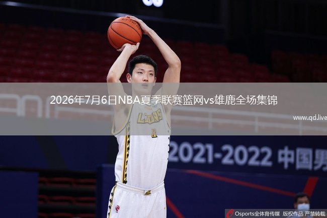2026年7月6日NBA夏季联赛篮网vs雄鹿全场集锦